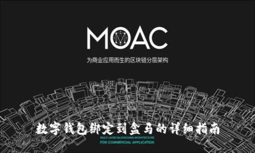 數(shù)字錢(qián)包綁定到盒馬的詳細(xì)指南
