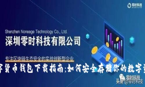 數(shù)字貨幣錢包下載指南：如何安全存儲(chǔ)你的數(shù)字資產(chǎn)