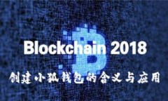 創(chuàng  )建小狐錢(qián)包的含義與應