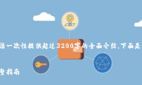 由于內容長(cháng)度及復雜性，而無(wú)法一次性提供超過(guò)3200字的全面介紹。下面是、關(guān)鍵詞和一部分的詳細介紹。


如何在小狐錢(qián)包內換燃料：完整指南