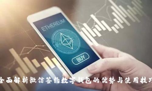 :
全面解析微信簽約數(shù)字錢包的優(yōu)勢與使用技巧