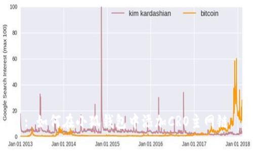 : 如何在小狐錢(qián)包中添加CRO主網(wǎng)鏈