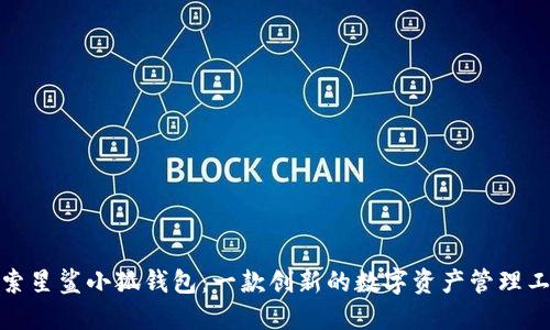 探索星鯊小狐錢(qián)包：一款創(chuàng  )新的數字資產(chǎn)管理工具