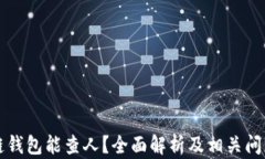 區(qū)塊鏈錢包能查人？全面