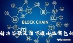 如何解決谷歌無(wú)法下載小