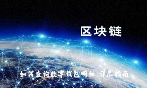 如何查詢(xún)數(shù)字錢(qián)包明細(xì)：詳盡指南