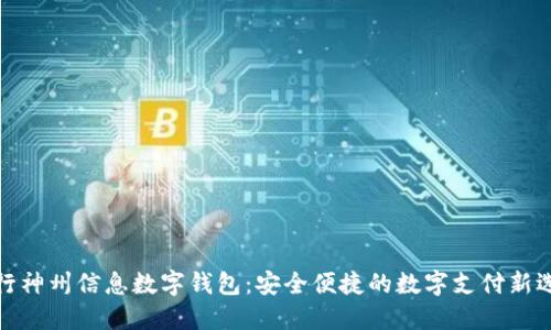建行神州信息數(shù)字錢包：安全便捷的數(shù)字支付新選擇
