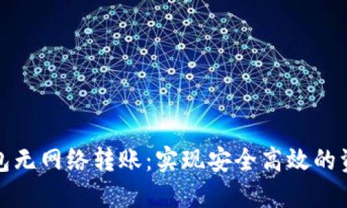 數(shù)字錢包無網(wǎng)絡(luò)轉(zhuǎn)賬：實(shí)現(xiàn)安全高效的資金流動