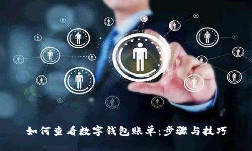 如何查看數(shù)字錢包賬單：步驟與技巧