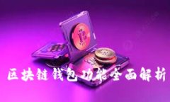 區(qū)塊鏈錢(qián)包功能全面解析