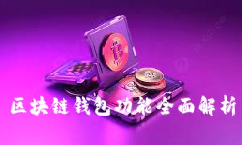 區(qū)塊鏈錢包功能全面解析