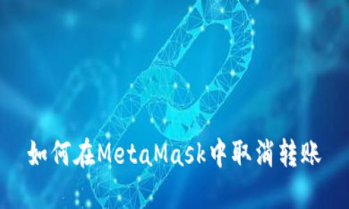 如何在MetaMask中取消轉賬