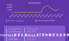 MetaMask能否支持Doge幣？詳