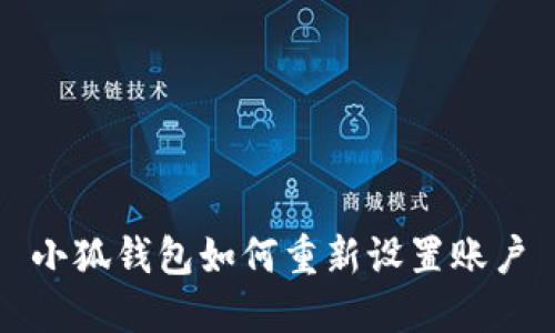 小狐錢(qián)包如何重新設置賬戶(hù)