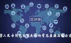 數(shù)字人民幣錢包充錢失敗