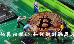 新型數(shù)字錢(qián)包的真相揭秘