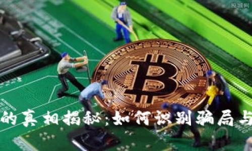 新型數(shù)字錢包的真相揭秘：如何識別騙局與保障財產(chǎn)安全
