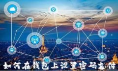 如何在錢包上設置密碼支