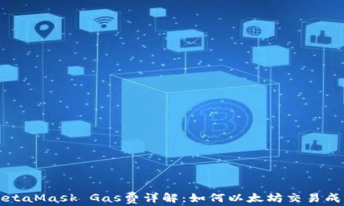 
MetaMask Gas費詳解：如何以太坊交易成本