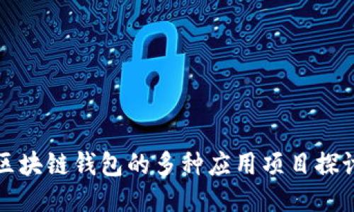 區(qū)塊鏈錢包的多種應(yīng)用項目探討