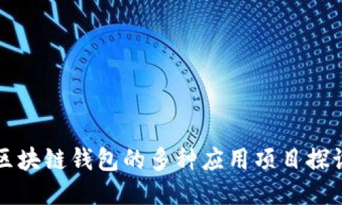區(qū)塊鏈錢包的多種應(yīng)用項目探討