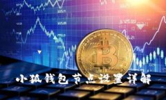 小狐錢(qián)包節點(diǎn)設置詳解