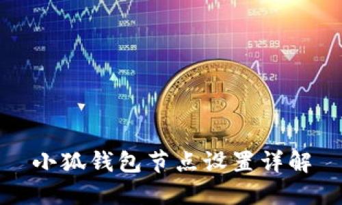 小狐錢(qián)包節點(diǎn)設置詳解