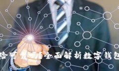 數(shù)字錢包買車險可靠嗎？