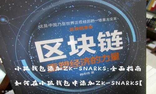 小狐錢(qián)包添加ZK-SNARKS：全面指南

如何在小狐錢(qián)包中添加ZK-SNARKS？