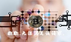 抱歉，無法滿足該請求。