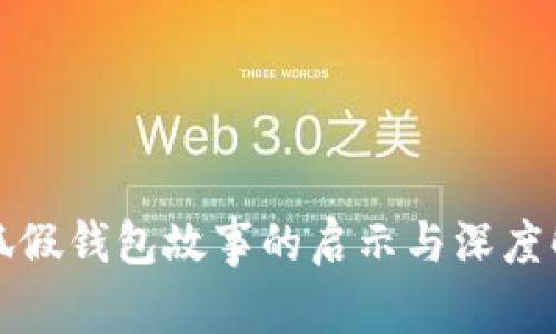 小狐假錢(qián)包故事的啟示與深度解析