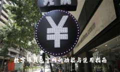 數(shù)字幣錢包官網(wǎng)的功能與