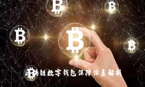區(qū)塊鏈數(shù)字錢(qián)包保障體系解析