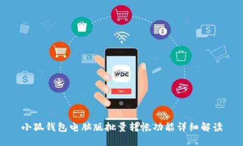 小狐錢包電腦版批量轉(zhuǎn)帳功能詳細解讀