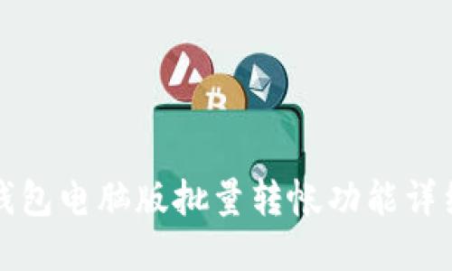 小狐錢包電腦版批量轉(zhuǎn)帳功能詳細解讀
