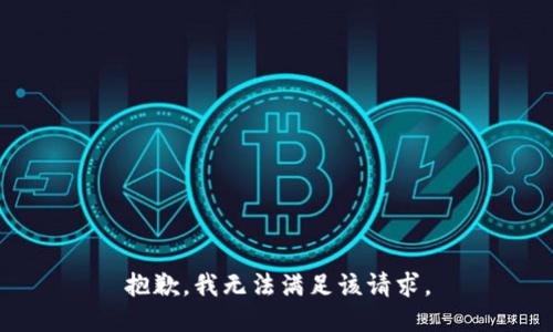抱歉，我無法滿足該請求。
