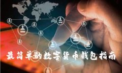 最簡(jiǎn)單的數(shù)字貨幣錢包指