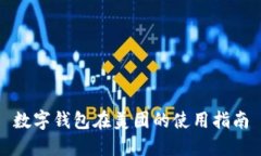數(shù)字錢包在美團(tuán)的使用指