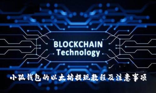 小狐錢(qián)包的以太坊提現教程及注意事項