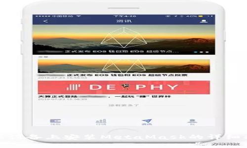 安卓設備上安裝MetaMask的詳細指南