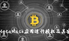 如何使用MetaMask應用進(jìn)行授權及其安全性分析