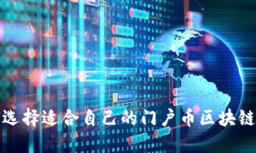 如何選擇適合自己的門戶幣區(qū)塊鏈錢包