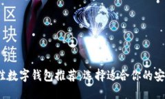 優(yōu)質(zhì)2023年最佳數(shù)字錢包推
