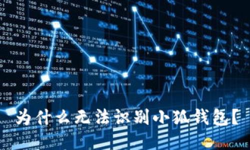 為什么無(wú)法識別小狐錢(qián)包？