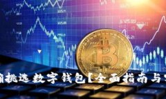 如何正確挑選數(shù)字錢包？