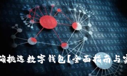 如何正確挑選數(shù)字錢包？全面指南與實用建議