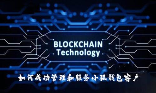 如何成功管理和服務小狐錢包客戶