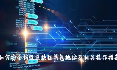 如何安全銷毀區(qū)塊鏈錢包地址及相關操作指南