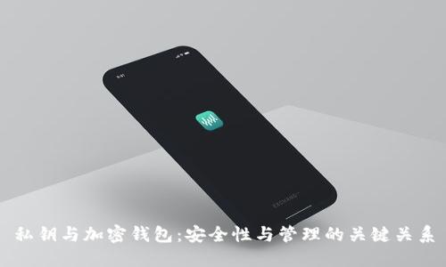 私鑰與加密錢包：安全性與管理的關(guān)鍵關(guān)系
