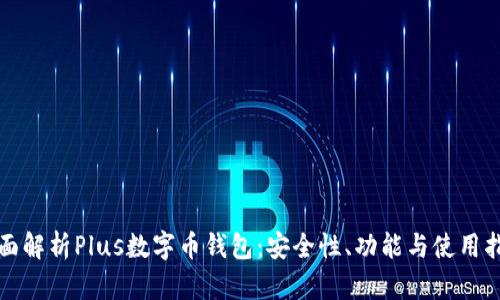 全面解析Plus數(shù)字幣錢包：安全性、功能與使用指南